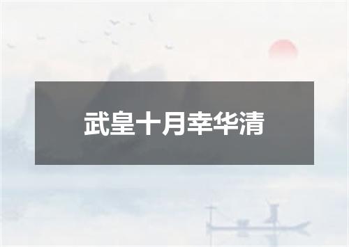 武皇十月幸华清