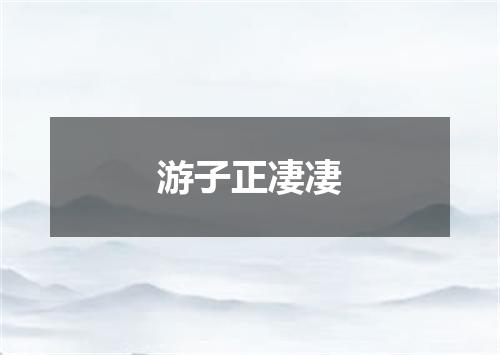 游子正凄凄