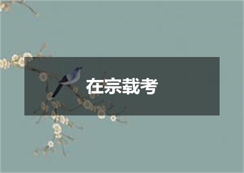 在宗载考