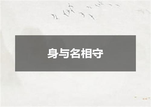 身与名相守
