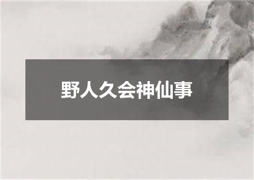 野人久会神仙事