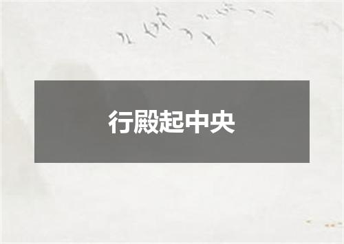 行殿起中央