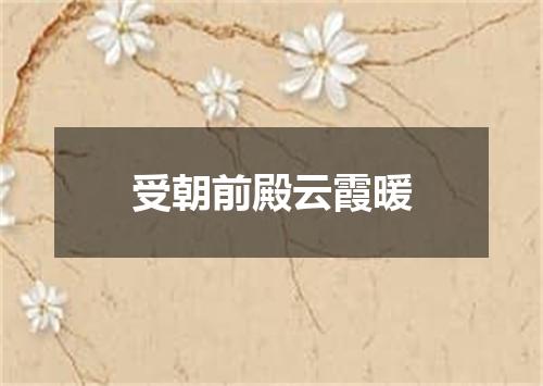 受朝前殿云霞暖