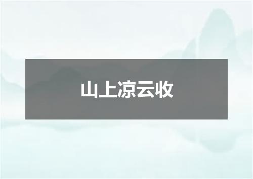 山上凉云收