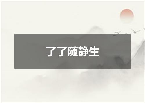 了了随静生