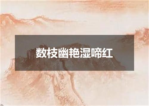 数枝幽艳湿啼红