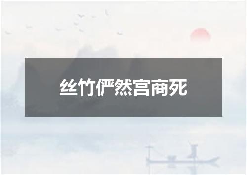 丝竹俨然宫商死