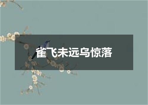 雀飞未远乌惊落
