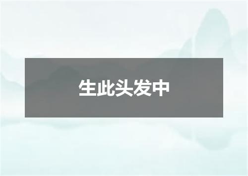 生此头发中