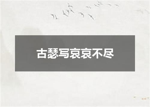古瑟写哀哀不尽