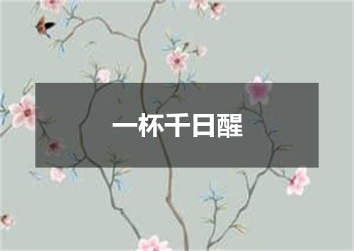 一杯千日醒