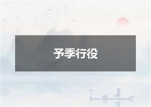 予季行役