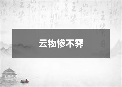 云物惨不霁