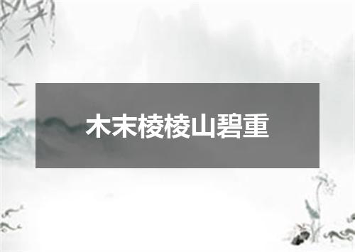 木末棱棱山碧重