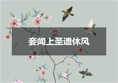 妾闻上圣遗休风
