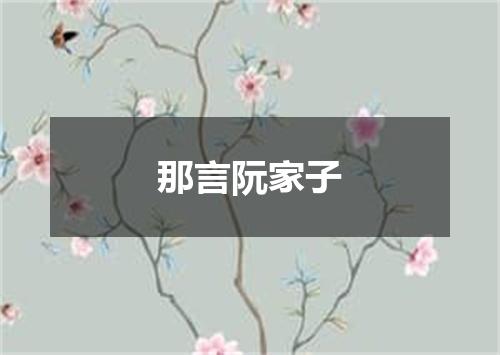那言阮家子