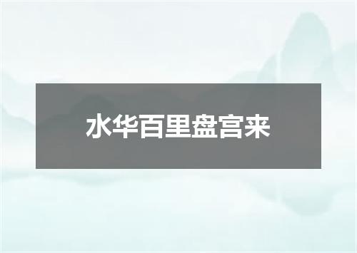 水华百里盘宫来