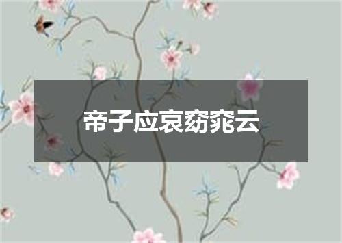 帝子应哀窈窕云