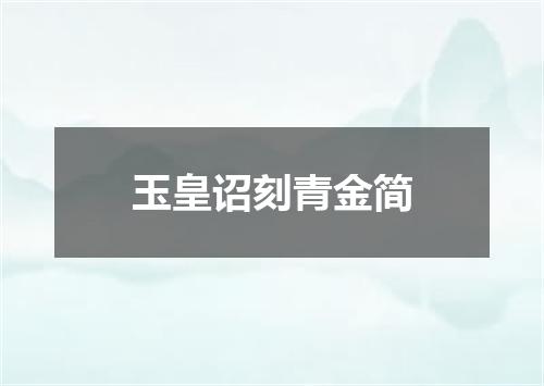 玉皇诏刻青金简
