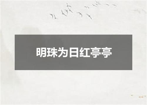 明珠为日红亭亭