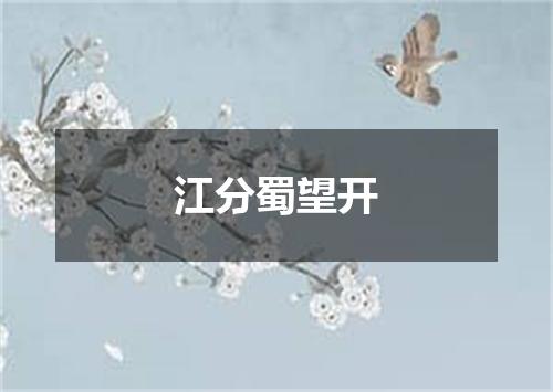 江分蜀望开