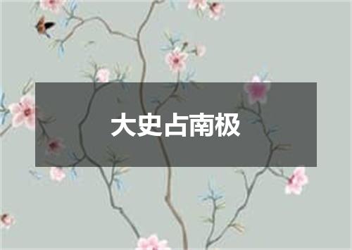 大史占南极
