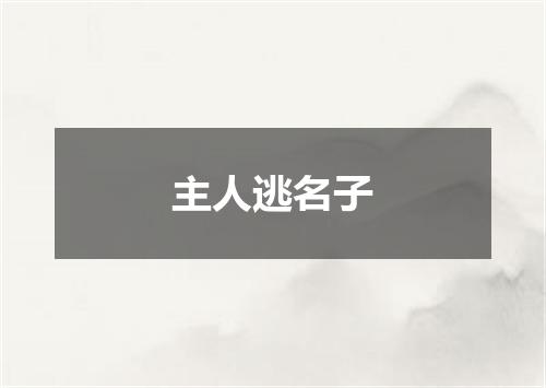 主人逃名子