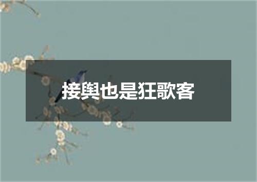 接舆也是狂歌客