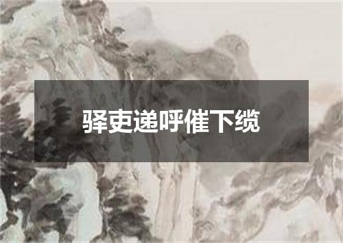 驿吏递呼催下缆