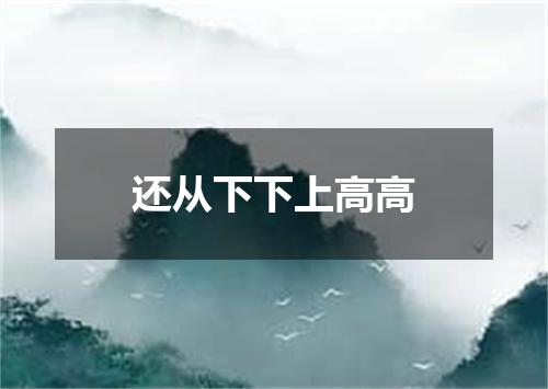 还从下下上高高