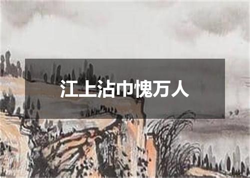 江上沾巾愧万人