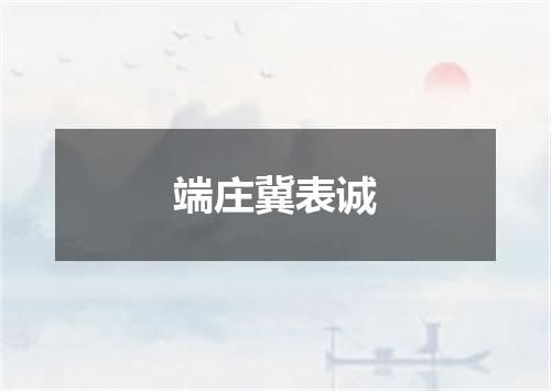 端庄冀表诚