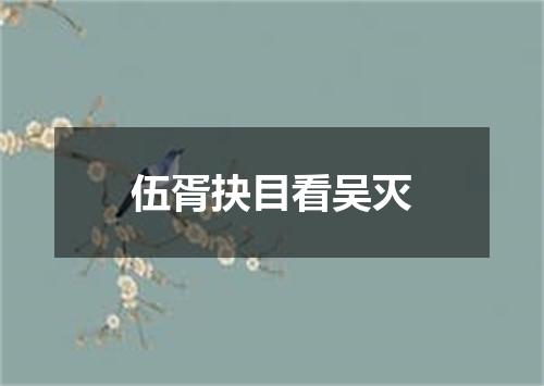 伍胥抉目看吴灭