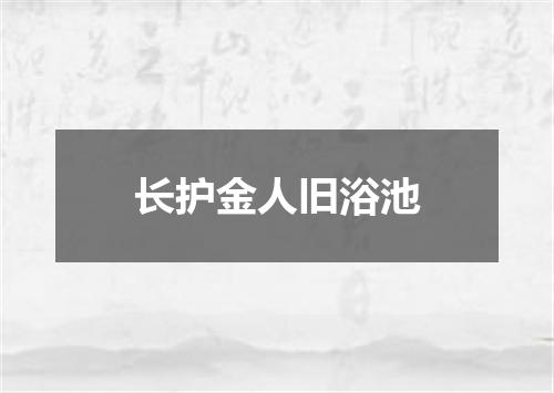 长护金人旧浴池