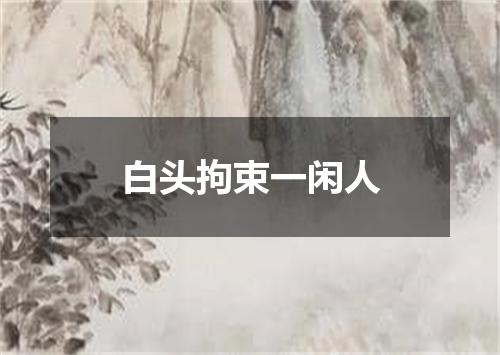 白头拘束一闲人