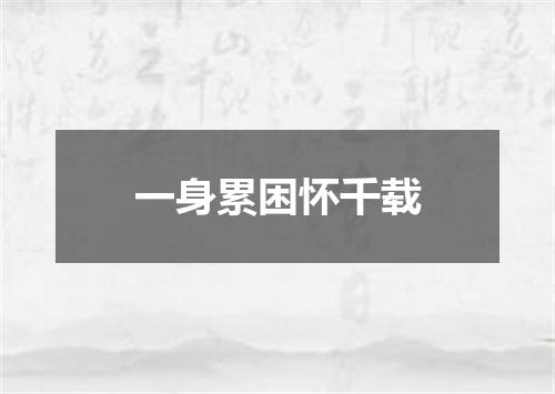 一身累困怀千载