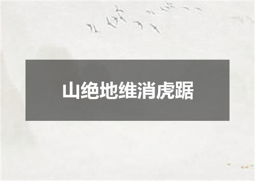 山绝地维消虎踞