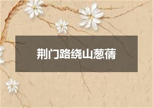 荆门路绕山葱蒨