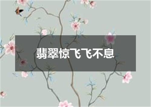 翡翠惊飞飞不息