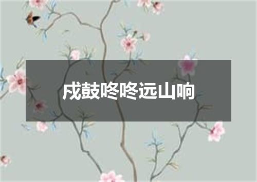 戍鼓咚咚远山响
