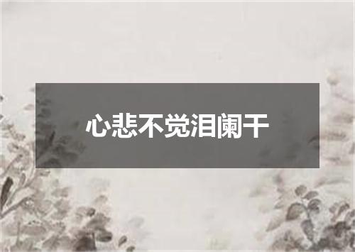 心悲不觉泪阑干