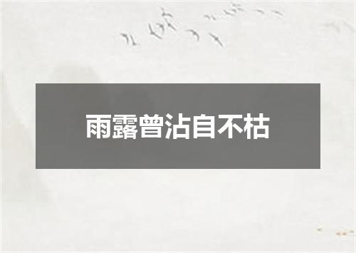 雨露曾沾自不枯