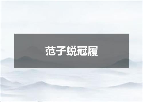 范子蜕冠履