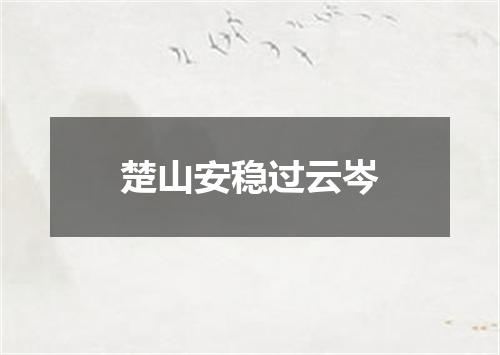 楚山安稳过云岑