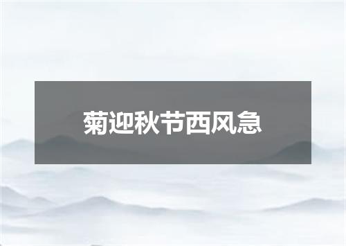 菊迎秋节西风急