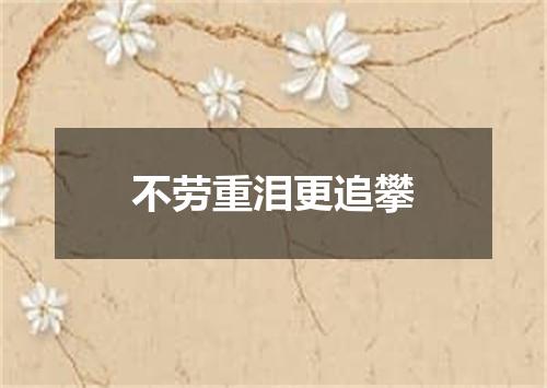 不劳重泪更追攀