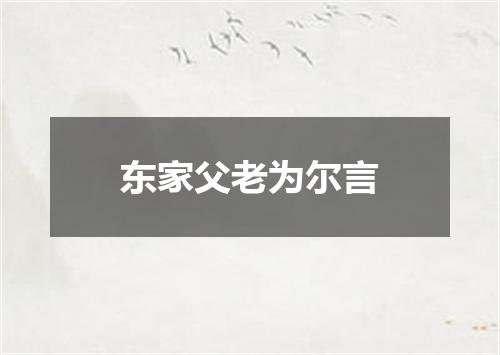 东家父老为尔言