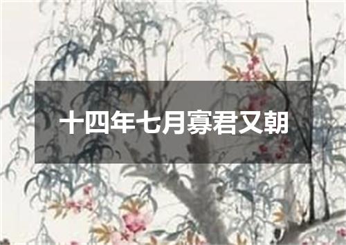 十四年七月寡君又朝