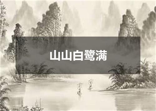 山山白鹭满