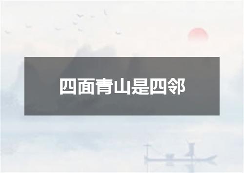 四面青山是四邻